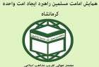 همایش امامت مسلمین راهبرد ایجاد امت واحده در کرمانشاه برگزار می گردد